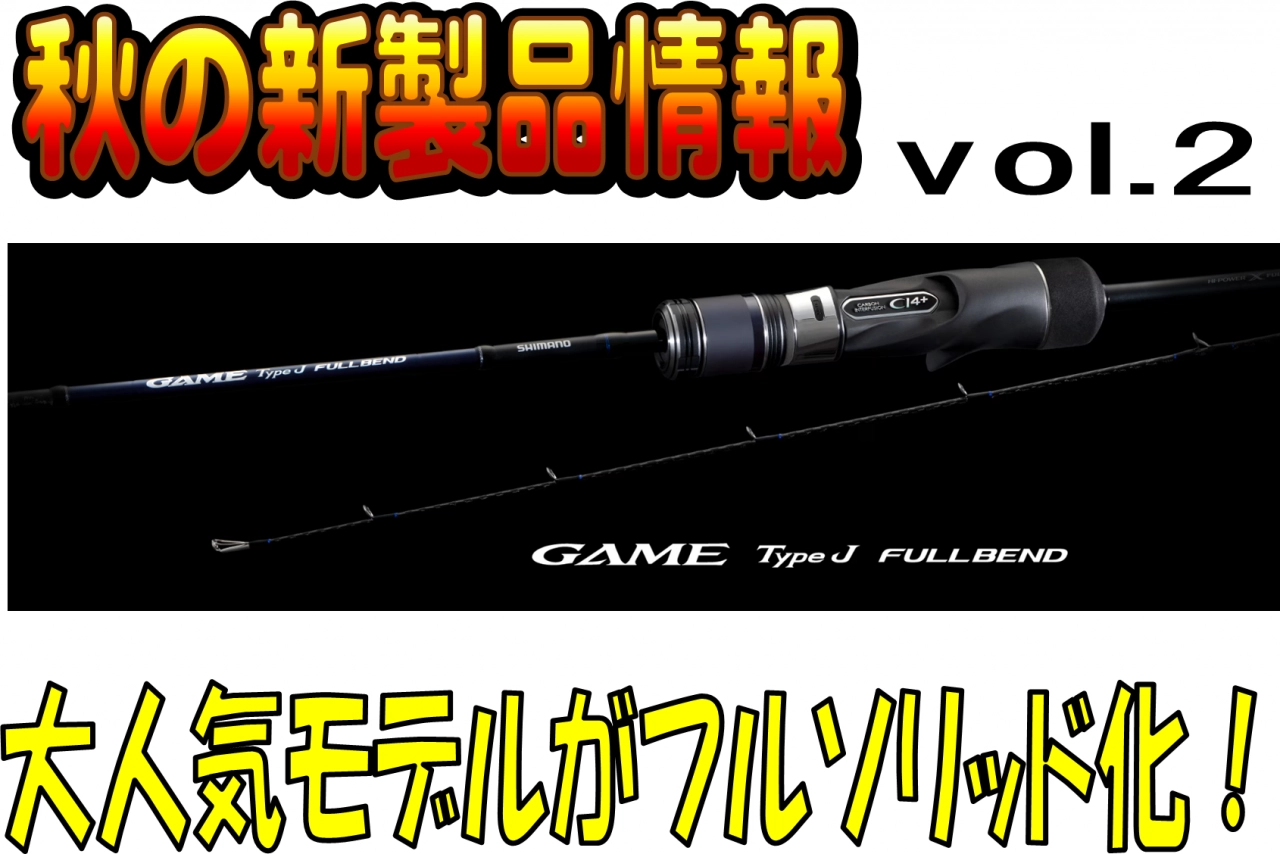 秋の新製品ルアーロッド、ご予約承ります!第②弾♪【イシグロ